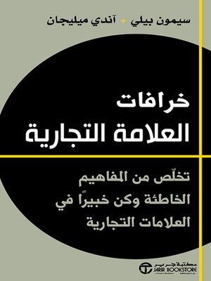 cover image of خرافات العلامة التجارية